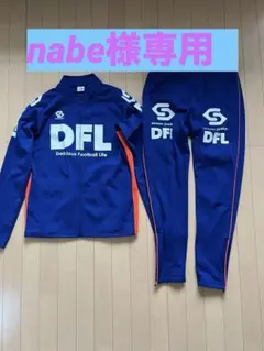 【廃盤商品】soccer junkyDFLジャージ 青 ★着用回数極めて少ない！