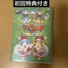 妖怪ウォッチ 特別ストーリー集 白犬ノ巻き　2 コマさん