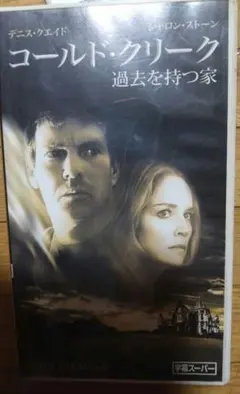 コールド・クリーク　過去を持つ家 VHS
