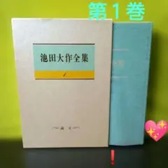 2026年最新】池田大作全集の人気アイテム - メルカリ