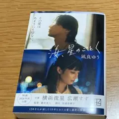 汝、星のごとく　映画版帯付き