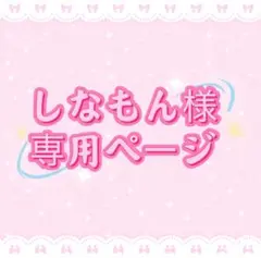 しなもん様専用ページ