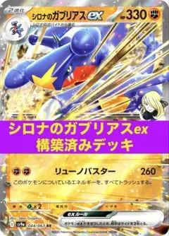 シロナのガブリアスex 構築済みデッキ