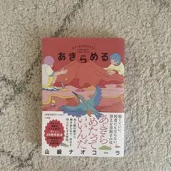 あきらめる