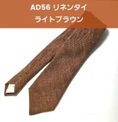 AD56 ライトブラウン リネンネクタイのサムネイル