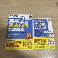 英検2級 過去6回全問題集 2025年版＋でる順パス単