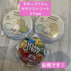 セサミストリート すみっコぐらし 缶バッジ 3つセット