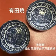 2026年最新】古伊万里 花唐草の人気アイテム - メルカリ