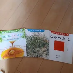 絵本3冊セット 自然について　かがくのとも