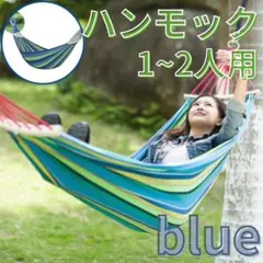 ハンモック 青　キャンバス うたた寝 つり寝具 アウトドア キャンプ　2人