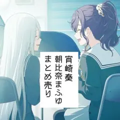 プロセカ 宵崎奏 朝比奈まふゆ グッズ まとめ売り