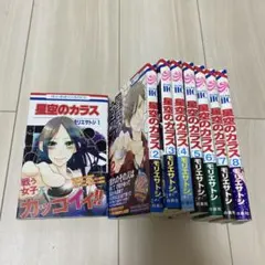 星空のカラス 1〜8巻モリエサトシ　送料込み価格
