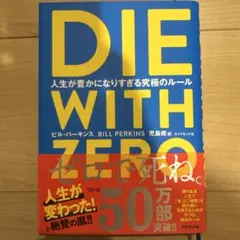 DIE WITH ZERO ビル・パーキンス著