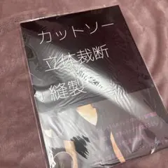 カットソー 立体裁断 縫製 文化