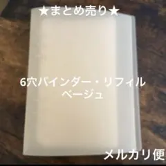 中古品 まとめ売り ダイソー DAISO 6穴リングバインダー リフィルセット