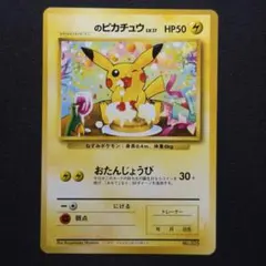 1998年 お誕生日ピカチュウ 旧裏/プロモ 1998_のピカチュウ: ポケモンカード ポケカ 当時物 おたんじゃうびピカチュウ 旧裏 ポケモンカードゲーム