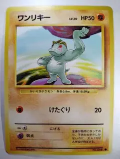 【極美品】ワンリキー ポケモンカード 旧裏 ポケカのサムネイル