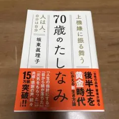 70歳のたしなみ