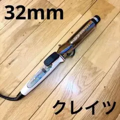 クレイツ ヘアアイロン イオンカール プロ 32mm SR-32 カール
