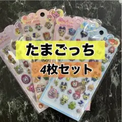 4枚セット！　ぷくぷくシール　ぷっくり　立体　3D たまごっち　きゅんポップ