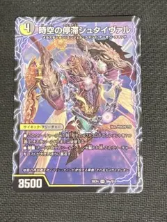 デュエルマスターズ　時空の停滞シュタイヴァル/停滞の覚醒者シュタイヴェルト