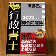 【未使用】うかる! 行政書士 総合問題集 ⭐︎2022年度版⭐︎