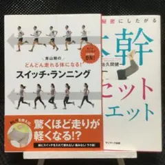 エクササイズ本2冊　青山剛のスイッチ・ランニング／ 体幹リセットダイエット