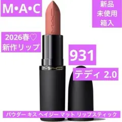 新品　マック　MAC パウダーキス ヘイジーマット リップスティック 931