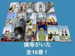 2025年最新】僕等がいたの人気アイテム - メルカリ