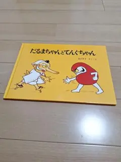 だるまちゃんとてんぐちゃん