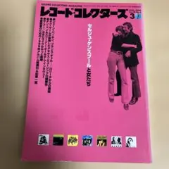 レコード・コレクターズ 2003年3月号 セルジュ・ゲンズブールと女たち