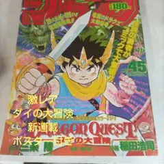 美品　週刊少年ジャンプ　1989年　45号 週刊少年ジャンプ 1989年45号 ダイの大冒険 新連載 表紙 - メルカリ