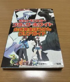 ポケットモンスターブラック・ホワイト 公式完全ぼうけんクリアガイド