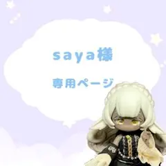 saya様 専用