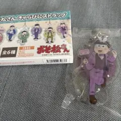 トド松 　おそ松さん　きゃらびにストラップ　未開封