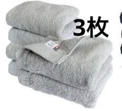 新品　フェイスタオル　今治　グレー　綿100% ふわかる　3枚33×85cm