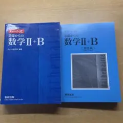 チャート式基礎からの数学Ⅱ+B 増補改訂版