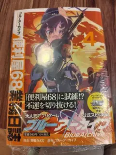 2025年最新】ブルーアーカイブ 便利屋68業務日誌(4)の人気