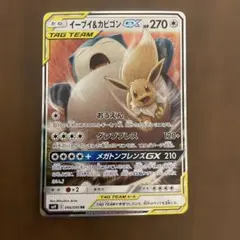 イーブイ＆カビゴンGX RR SM9 タッグボルト 066/095