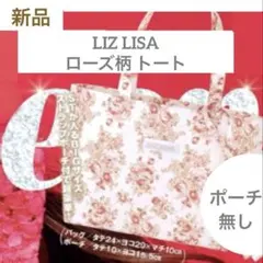 新品 セブンティーン 付録 LIZ LISA リズリサ ローズ柄 トートのサムネイル