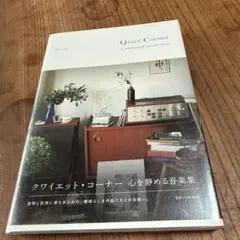 Quiet Corner - クワイエット・コーナー