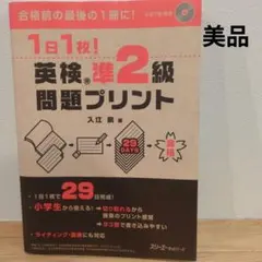 1日1枚! 英検®準2級 問題プリント