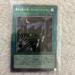 【遊戯王】機械仕掛けの夜-クロック・ワーク・ナイト-　25th　クオシク