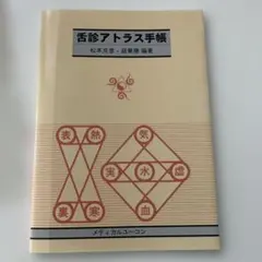 舌診論 陳勇著 花風社 舌診論［改訂増補版］ 新・臨床中医学 舌診篇 | 陳 勇 |本 | 通販 | Amazon