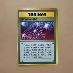 超エネルギー回収_「ポケットモンスターファンブック」 おまけカード PROMO… 希少】超エネルギー回収_「ポケットモンスターファンブック」 おまけ