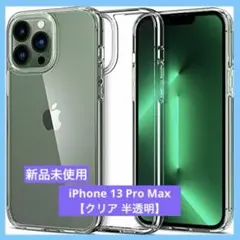 iPhone 13 Pro Max ケース クリア 半透明 保護カバー