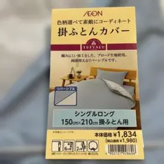 TOPVALU シングルロング掛け布団カバー　綿100% スナップボタン