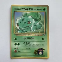 エリカのフシギダネ_「月刊コロコロコミック98年12月号」 おまけカード PR…のサムネイル