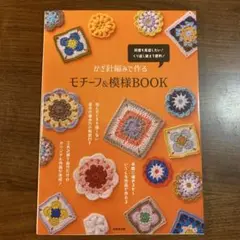 かぎ針編みで作るモチーフ&模様BOOK