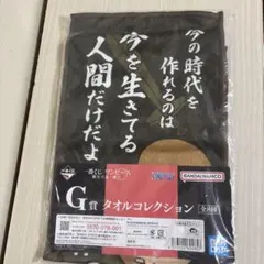 ワンピース G賞 タオルコレクション